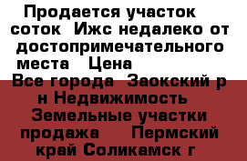 Продается участок 12 соток  Ижс недалеко от достопримечательного места › Цена ­ 1 000 500 - Все города, Заокский р-н Недвижимость » Земельные участки продажа   . Пермский край,Соликамск г.